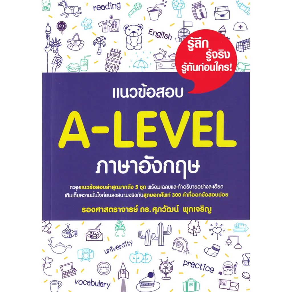 แนวข้อสอบ A-Level ภาษาอังกฤษ