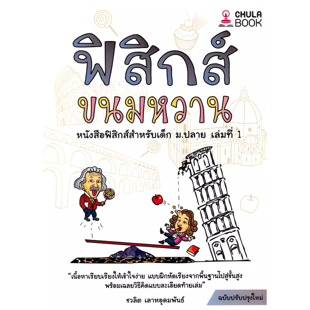 ฟิสิกส์ขนมหวาน เล่ม 1