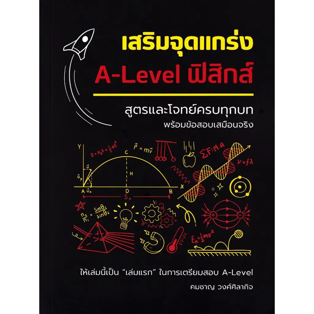 เสริมจุดแกร่ง A-Level ฟิสิกส์