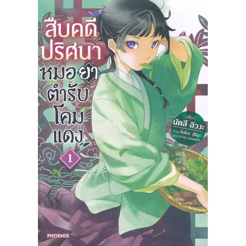 สืบคดีปริศนา หมอยาตำรับโคมแดง เล่ม 1