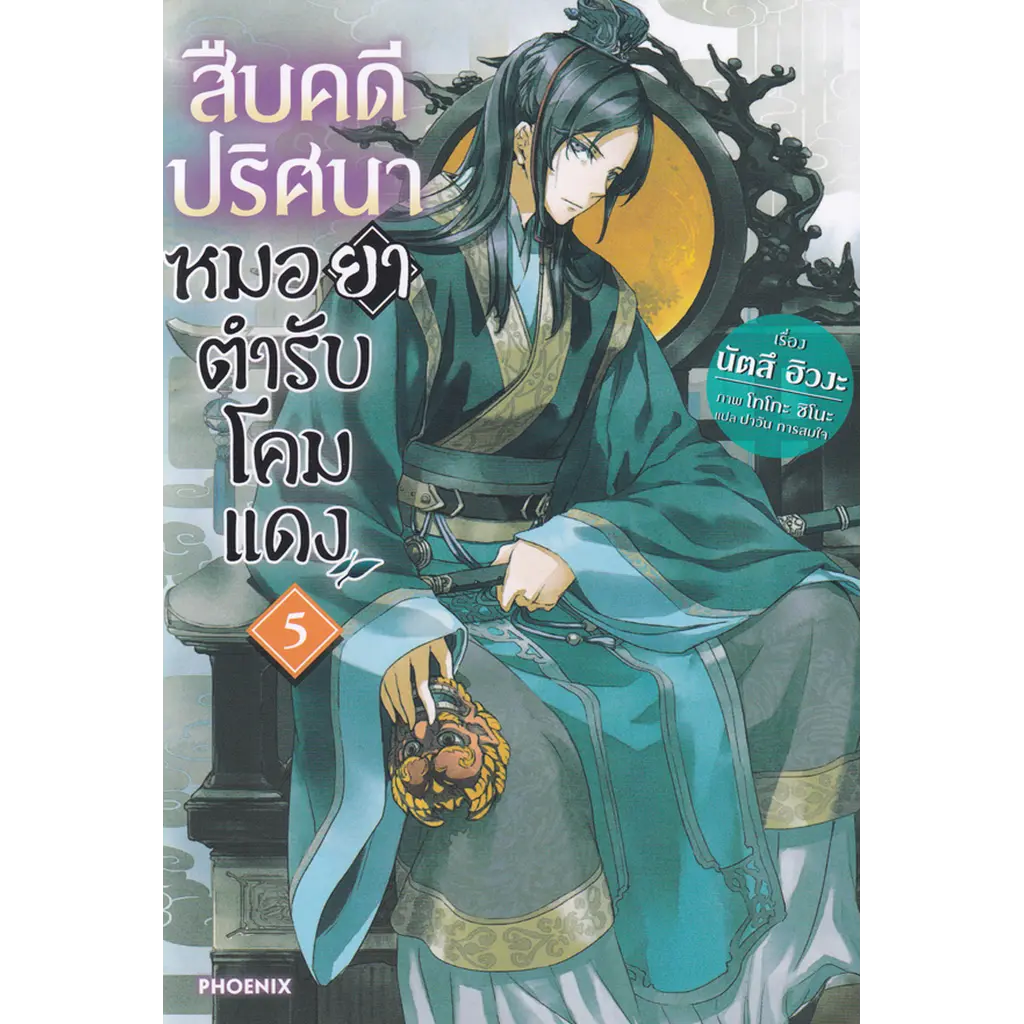 สืบคดีปริศนา หมอยาตำรับโคมแดง เล่ม 5