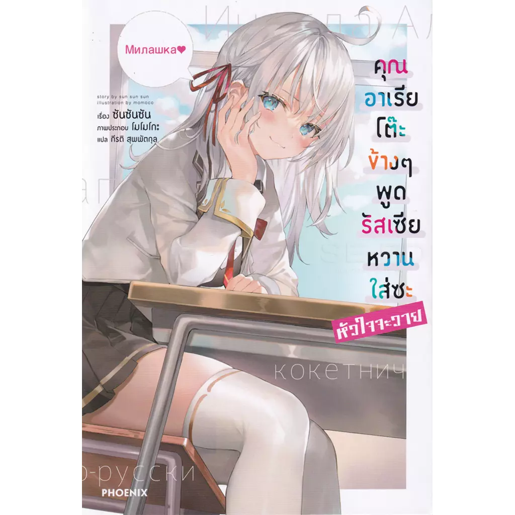 คุณอาเรียโต๊ะข้าง ๆ พูดรัสเซียหวานใส่ซะหัวใจจะวาย เล่ม 1