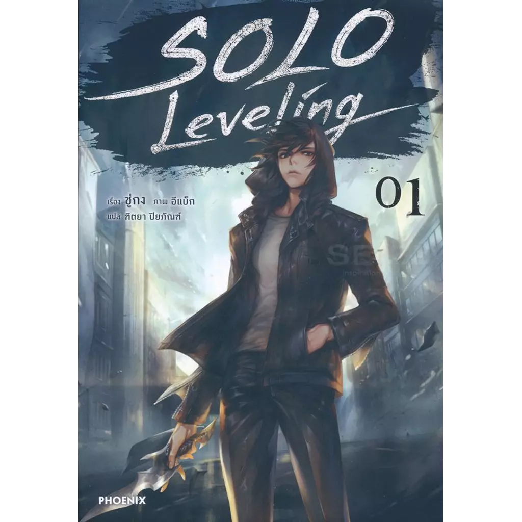 Solo Leveling เล่ม 1