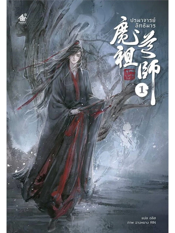 ปรมาจารย์ลัทธิมาร เล่ม 1