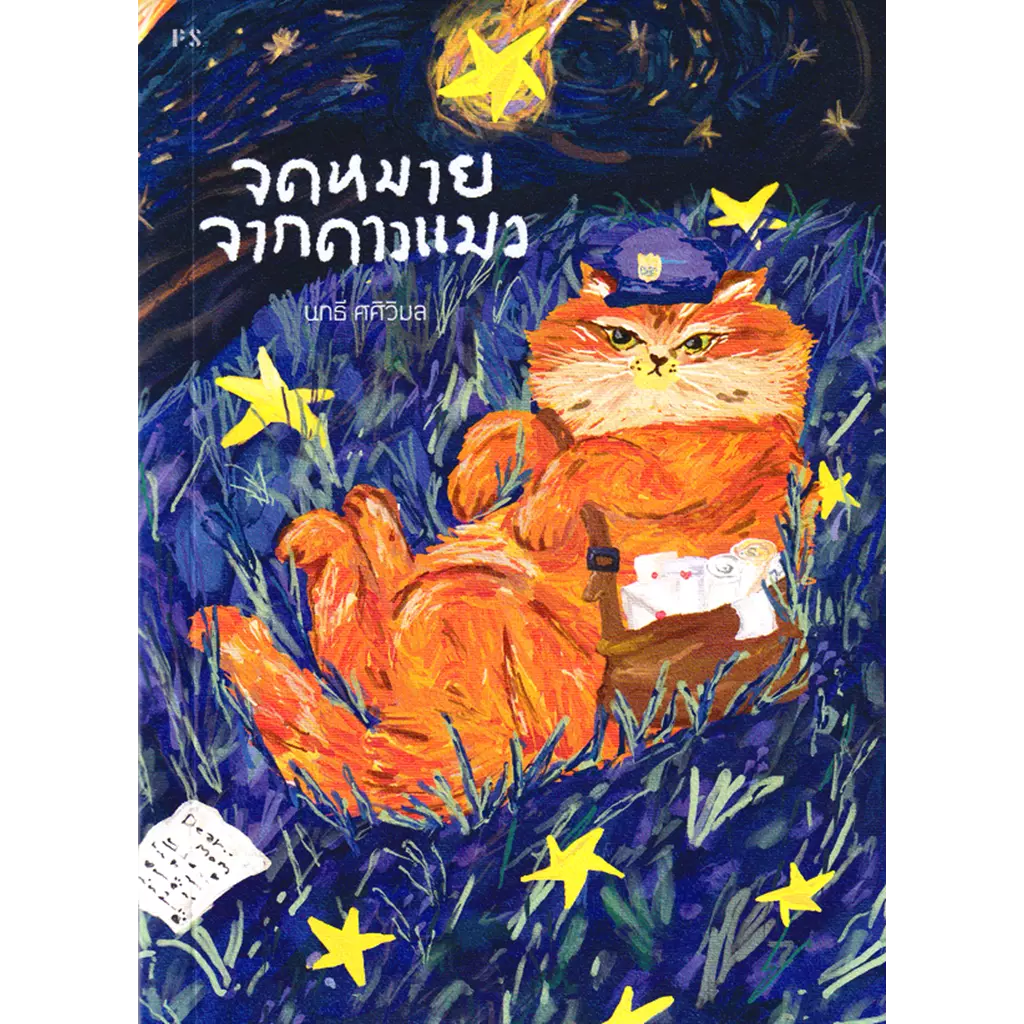 จดหมายจากดาวแมว