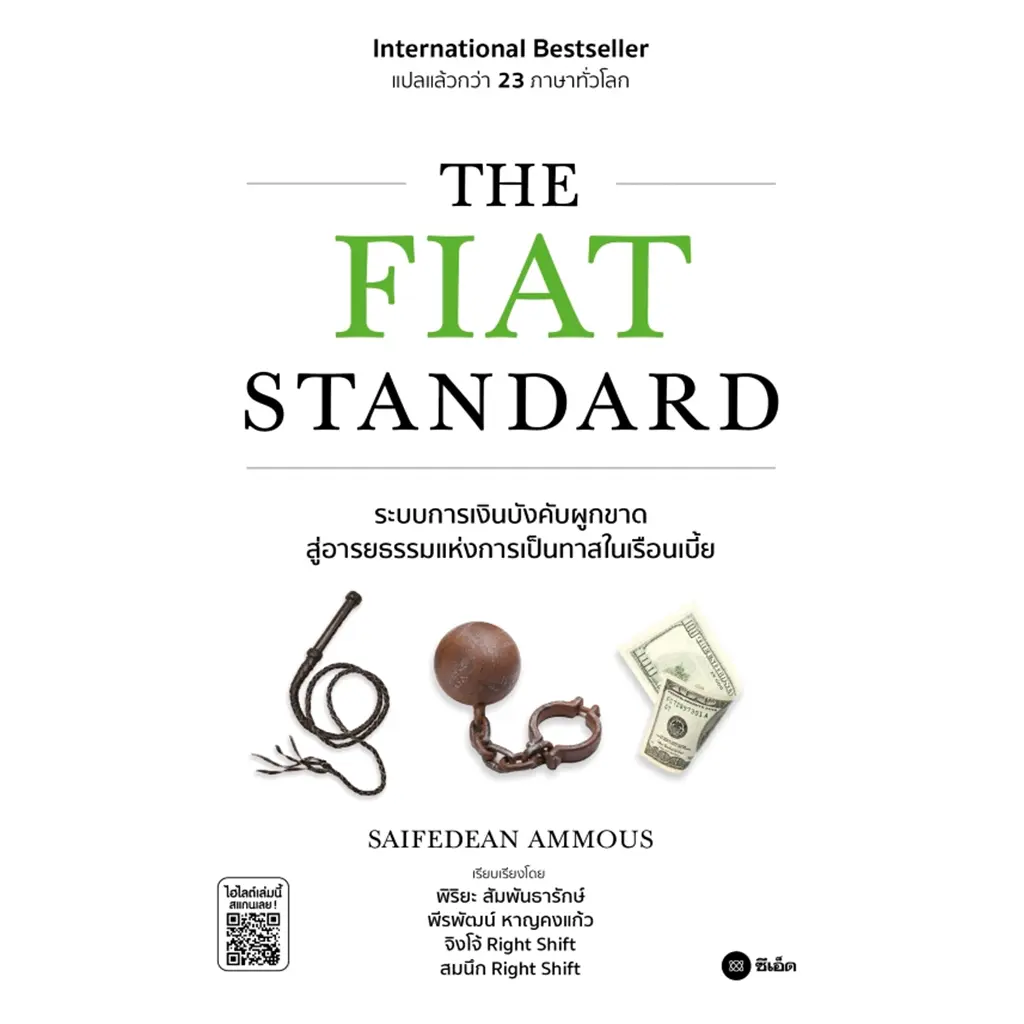 The Fiat Standard: ระบบการเงินบังคับผูกขาดสู่อารยธรรมแห่งการเป็นทาสในเรือนเบี้ย