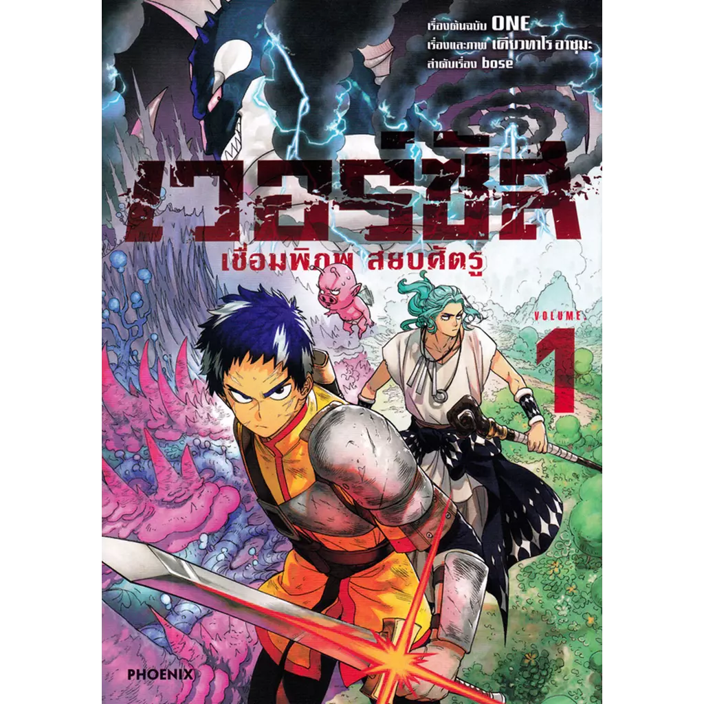 การ์ตูน เวอร์ซัส เชื่อมพิภพ สยบศัตรู เล่ม 1