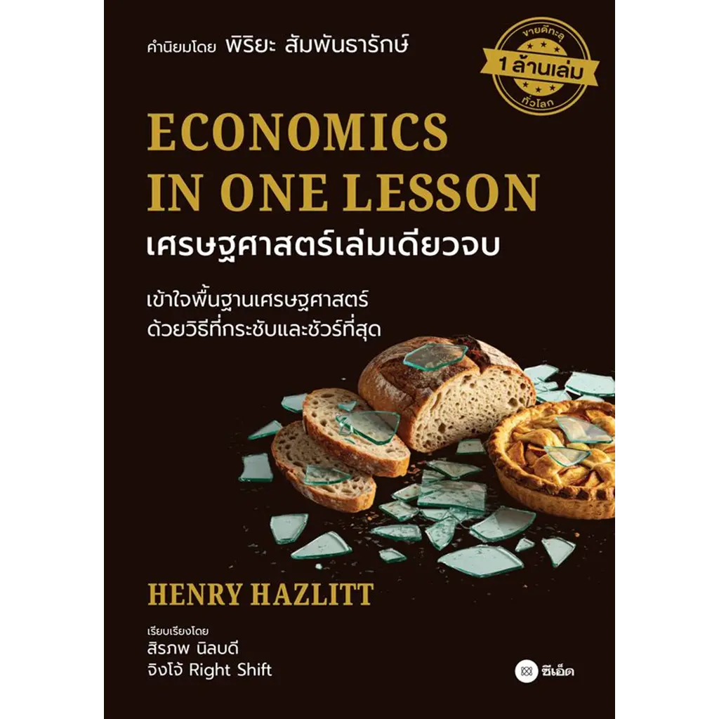 เศรษฐศาสตร์เล่มเดียวจบ : Economics in One Lesson