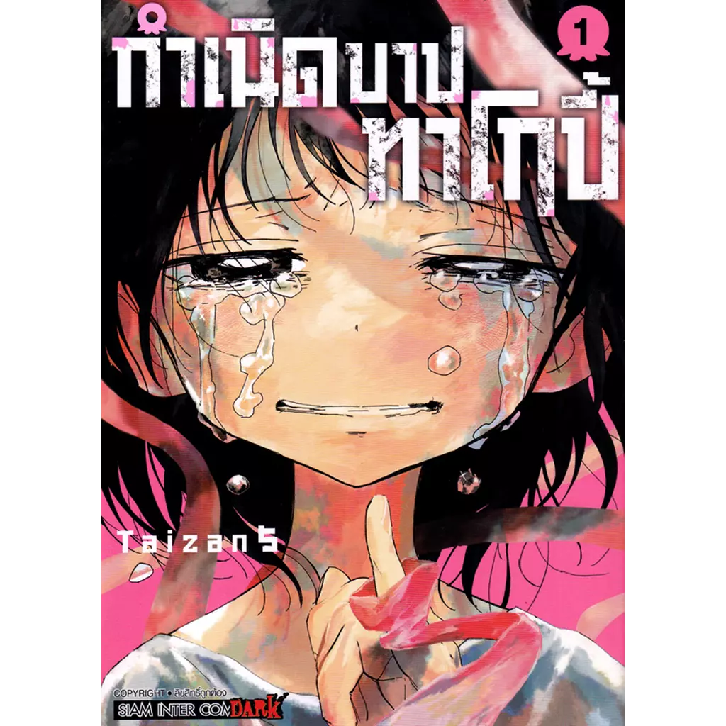 การ์ตูน กำเนิดบาปทาโกปี้ เล่ม 1