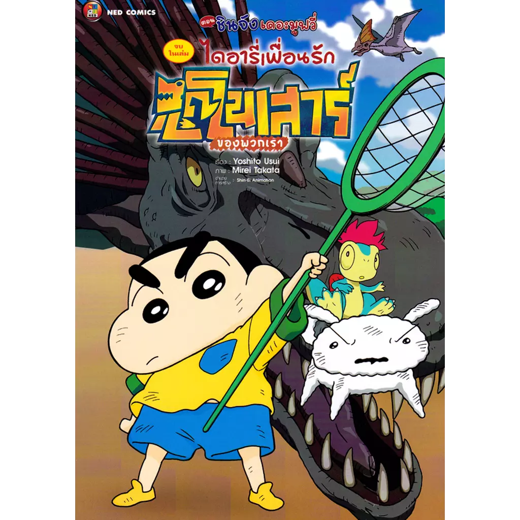 การ์ตูน เครยอนชินจัง เดอะมูฟวี่ ตอน ไดอารี่เพื่อนรัก ไดโนเสาร์ของพวกเรา