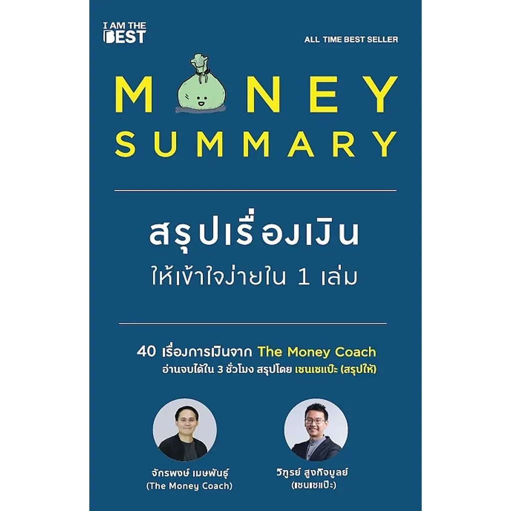 Money Summary สรุปเรื่องเงินให้เข้าใจง่ายใน 1 เล่ม