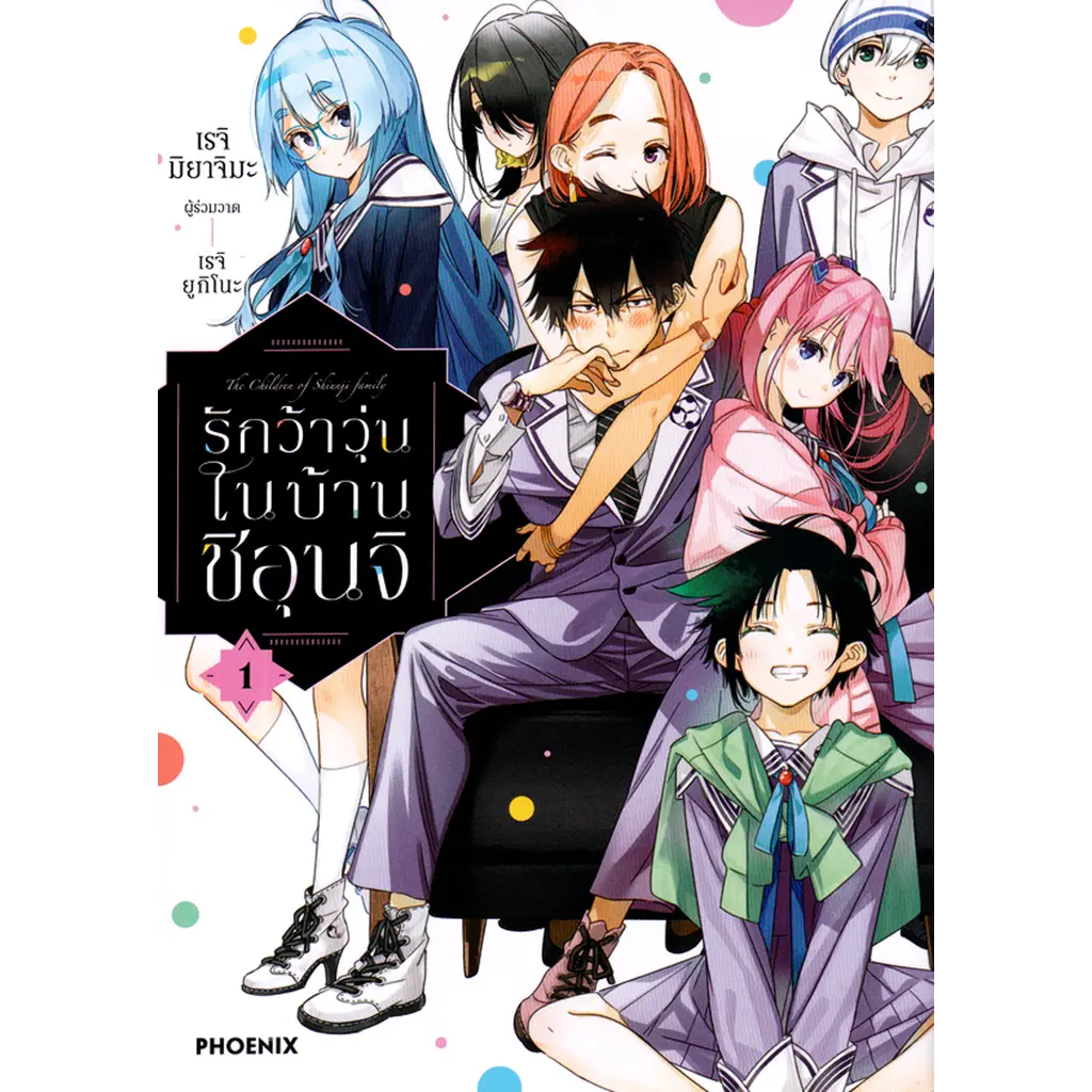 การ์ตูน รักว้าวุ่นในบ้านชิอุนจิ เล่ม 1