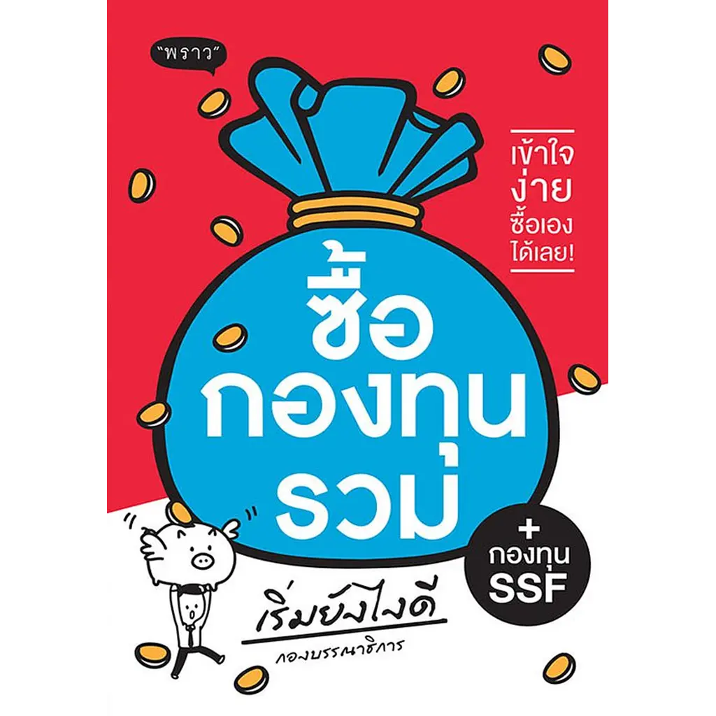 ซื้อกองทุนรวม เริ่มยังไงดี