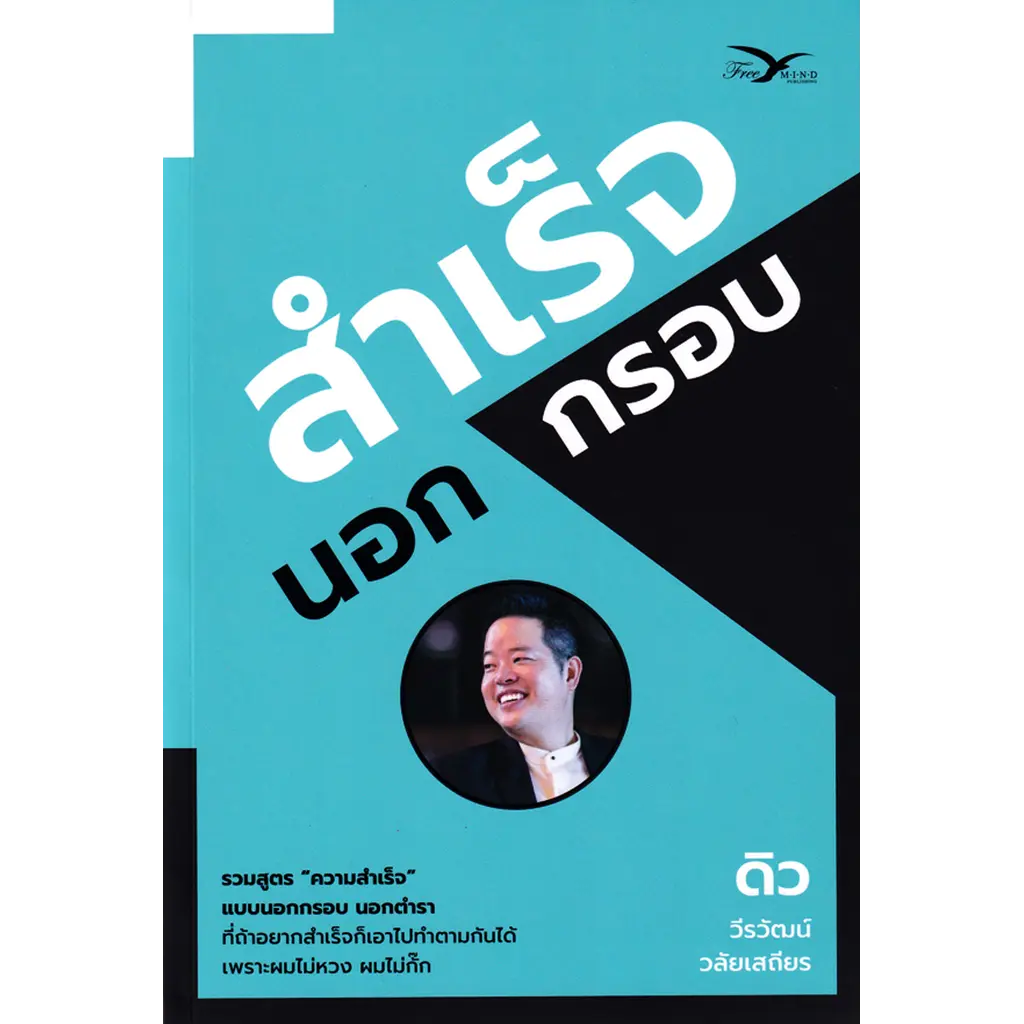 สำเร็จนอกกรอบ