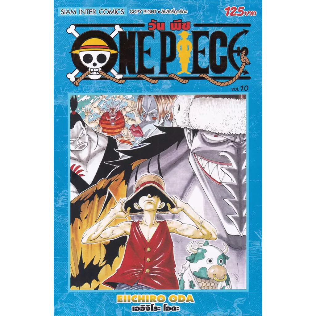 การ์ตูน One Piece เล่ม 10