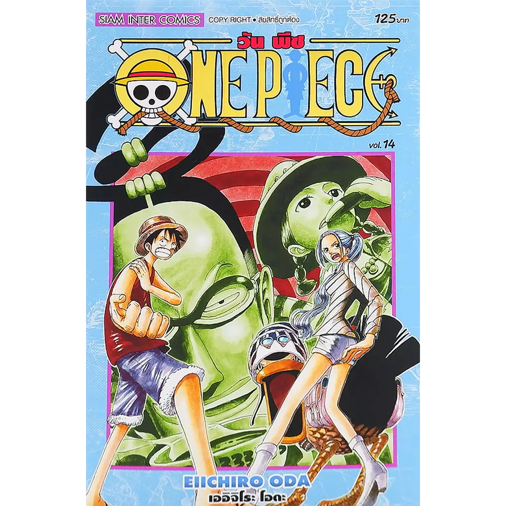 การ์ตูน One Piece เล่ม 14