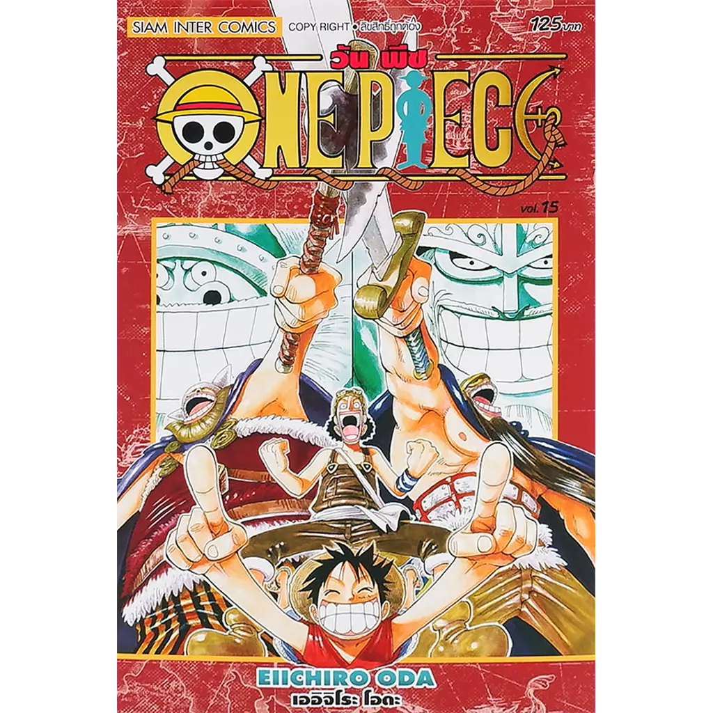 การ์ตูน One Piece เล่ม 15