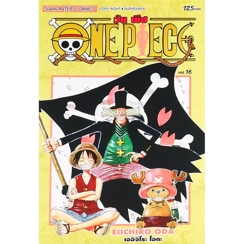 การ์ตูน One Piece เล่ม 16