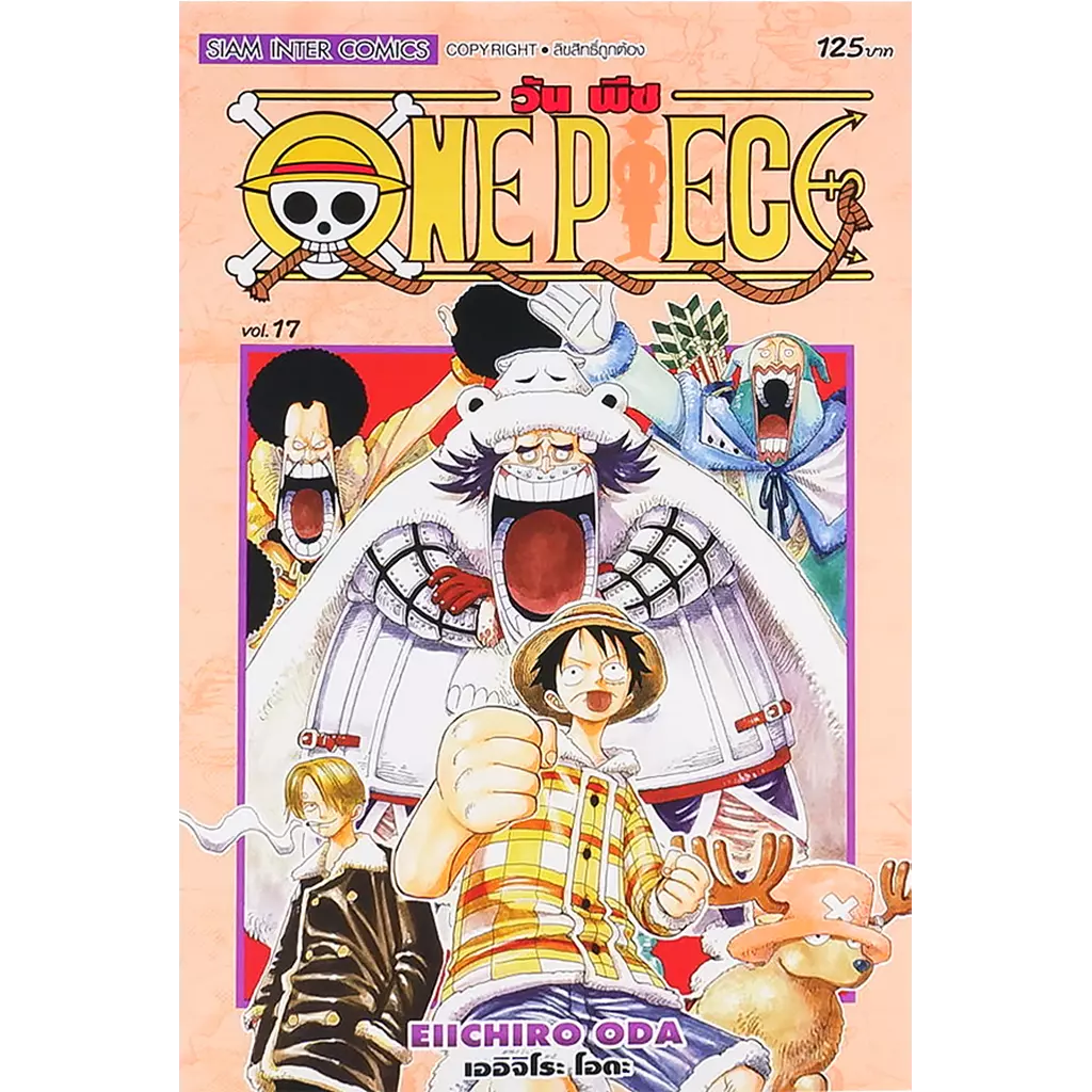 การ์ตูน One Piece เล่ม 17