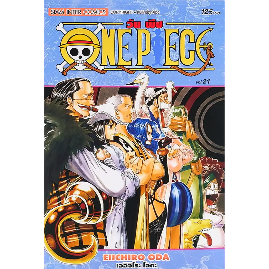 การ์ตูน One Piece เล่ม 21