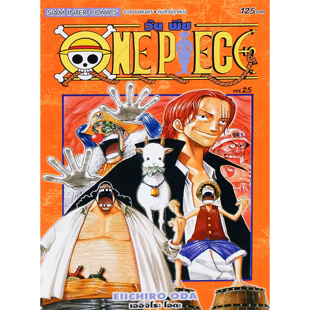 การ์ตูน One Piece เล่ม 25