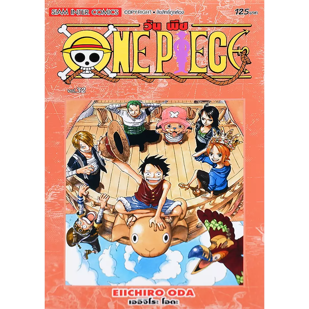 การ์ตูน One Piece เล่ม 32