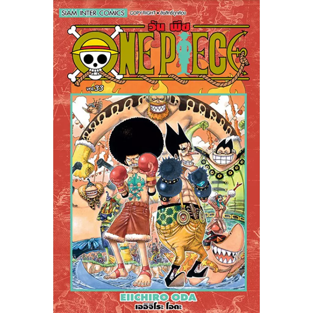 การ์ตูน One Piece เล่ม 33