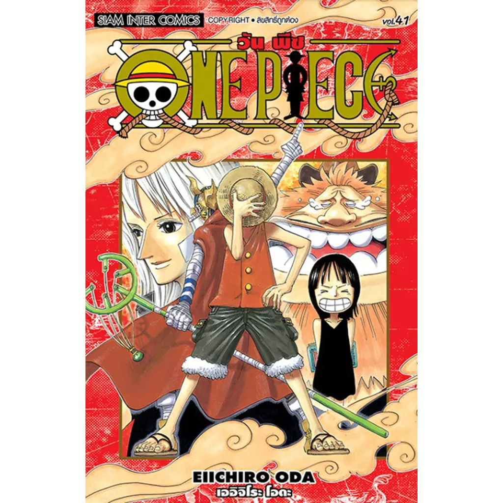 การ์ตูน One Piece เล่ม 41