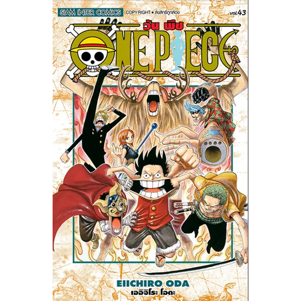 การ์ตูน One Piece เล่ม 43